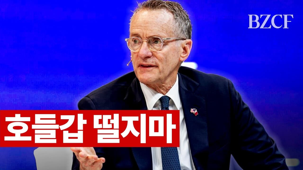 호들갑 떨지마" (하워드 막스)