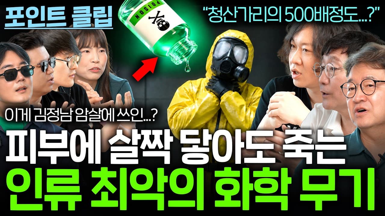 닿기만 해도 중독되는 인류 역사상 최강의 화학무기...?