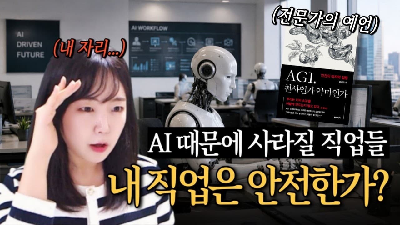 AI가 인간보다 똑똑해지는 순간, 우리는 무엇을 해야 할까?『AGI 천사인가 악마인가』책리뷰