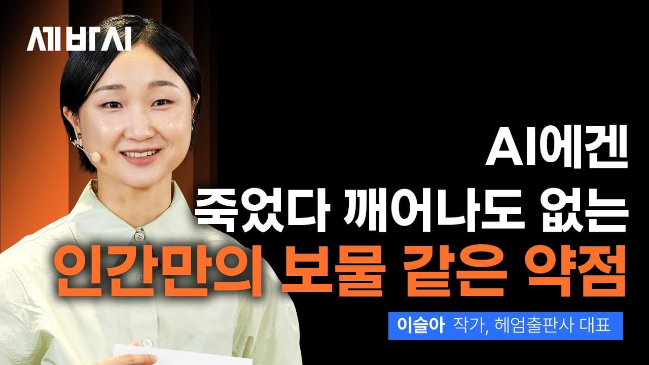 [2026 평창 바랑재 포럼] 한계 투성이인 우리가 AI시대, 가장 강해지는 순간