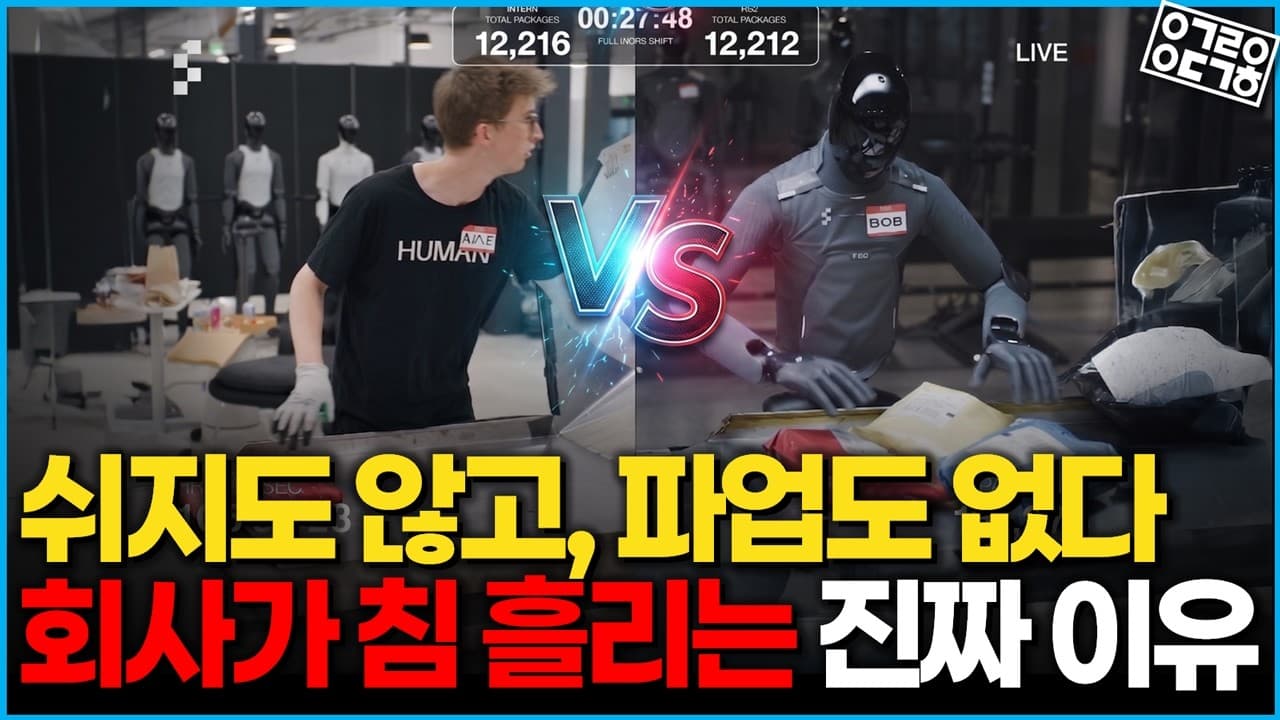 인간이 로봇을 이길 수 있는 시간은 ''아직'' 많이 남았을까?