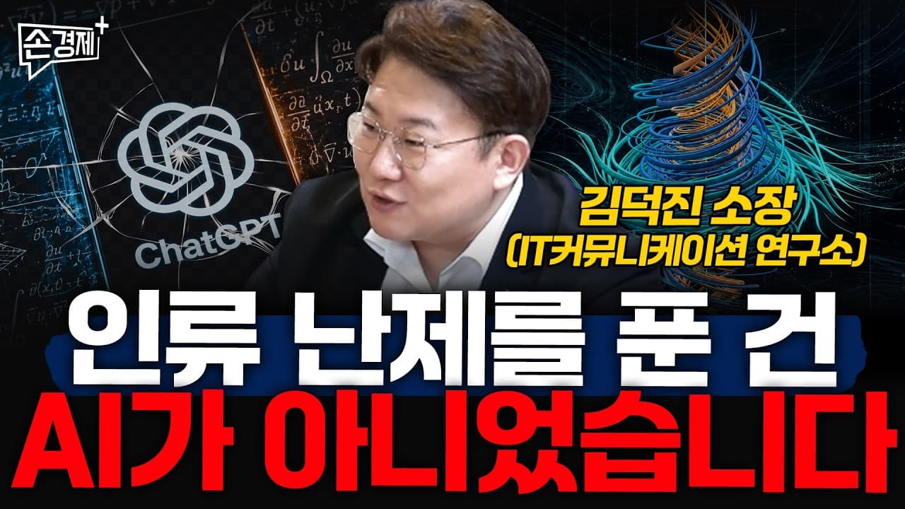 인류 난제를 푼 건 AI가 아니었습니다 - 김덕진 소장 (IT커뮤니케이션 연구소)
