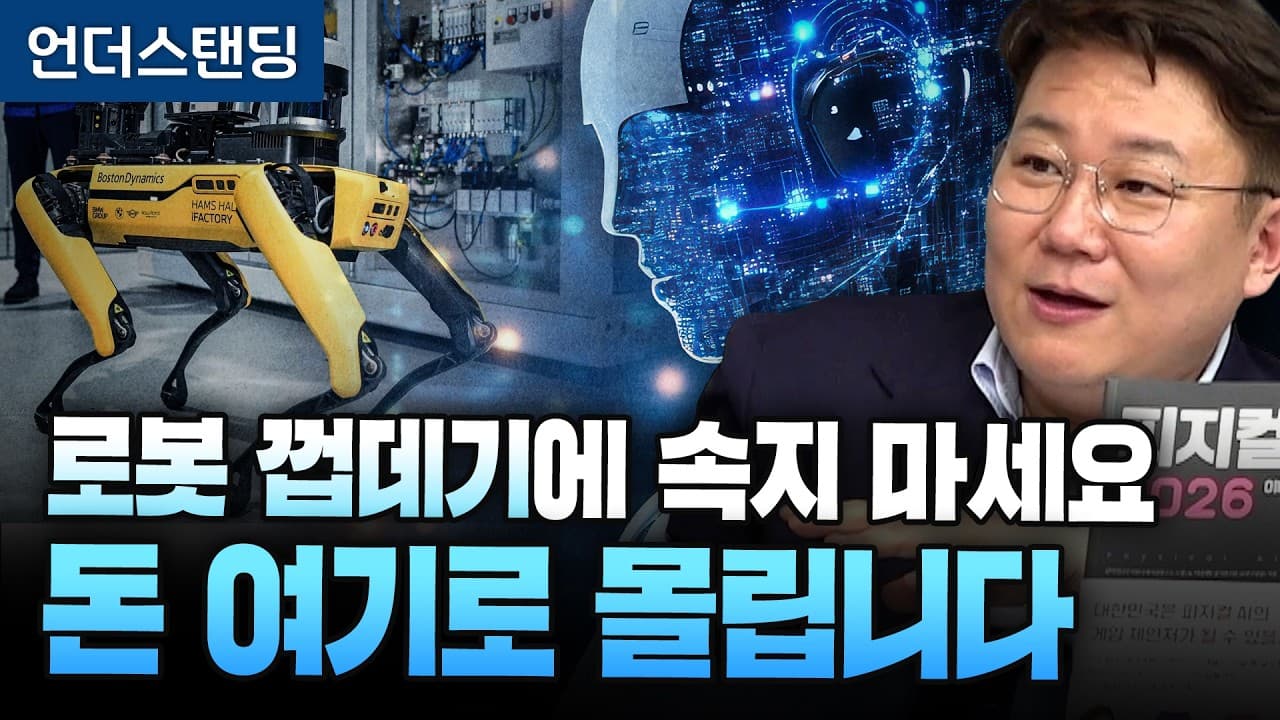 로봇 껍데기에 속지 마세요, 돈 여기로 몰립니다 (서울시립대학교 김덕진 겸임교수) (2부)