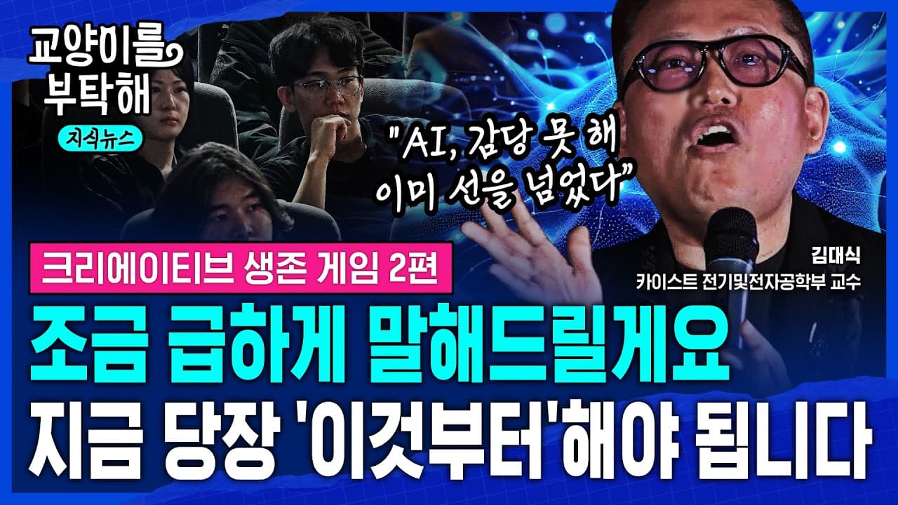 [지식뉴스] "이미 선 넘었다, 인간은 더 이상 AI 감당 못 해"..급하게 말할게요, 당장 ''''이것부터''''해야 살아남습니다 (ft.김대식 카이스트 석좌교수) / 교양이를 부탁해