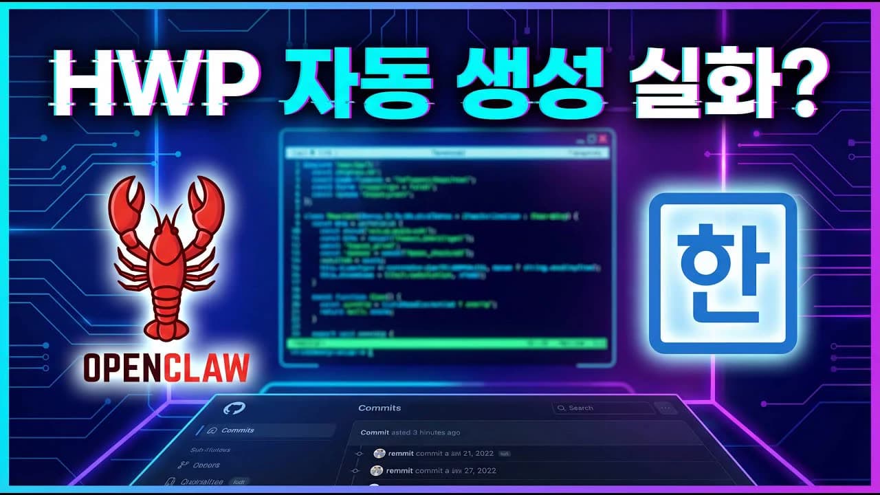 공무원 필수! 한글(HWP) 문서, AI가 자동으로 만들어줍니다 영상 미리보기 썸네일
