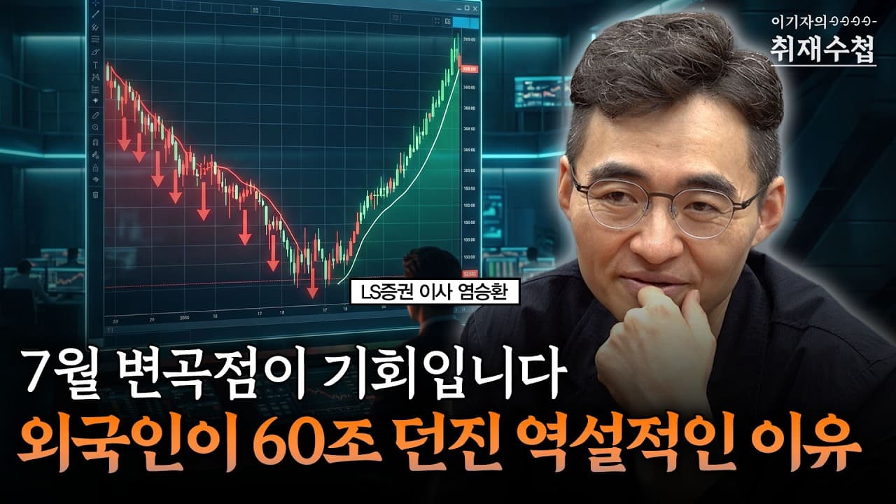 7월 변곡점이 기회입니다 외국인이 60조 던진 역설적인 이유