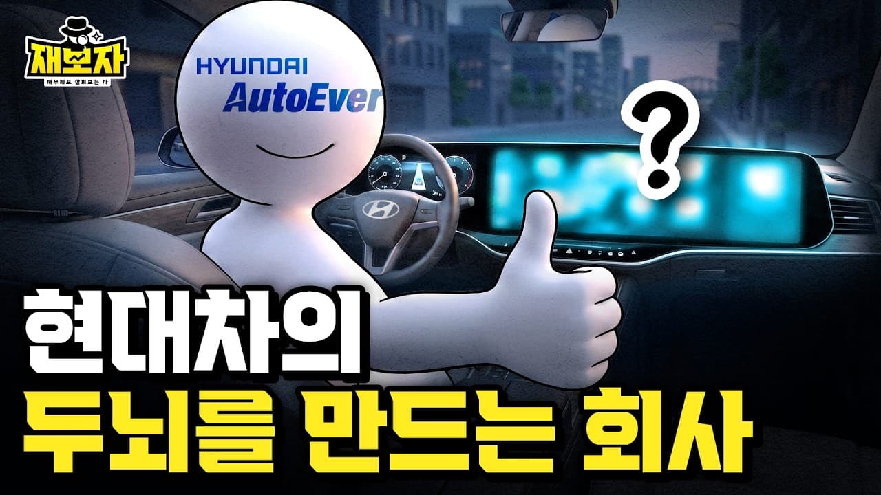 현대차 소프트웨어는 왜 아직 돈을 못벌까ㅣ매출 96%가 내부에서 나오는 현대오토에버 재무제표ㅣ재보자