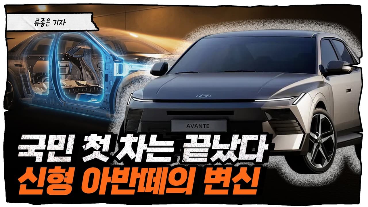 이게 준중형 맞아?" 중형차급으로 커진 신형 아반떼, 문제는 가격이다 [류빌리티]