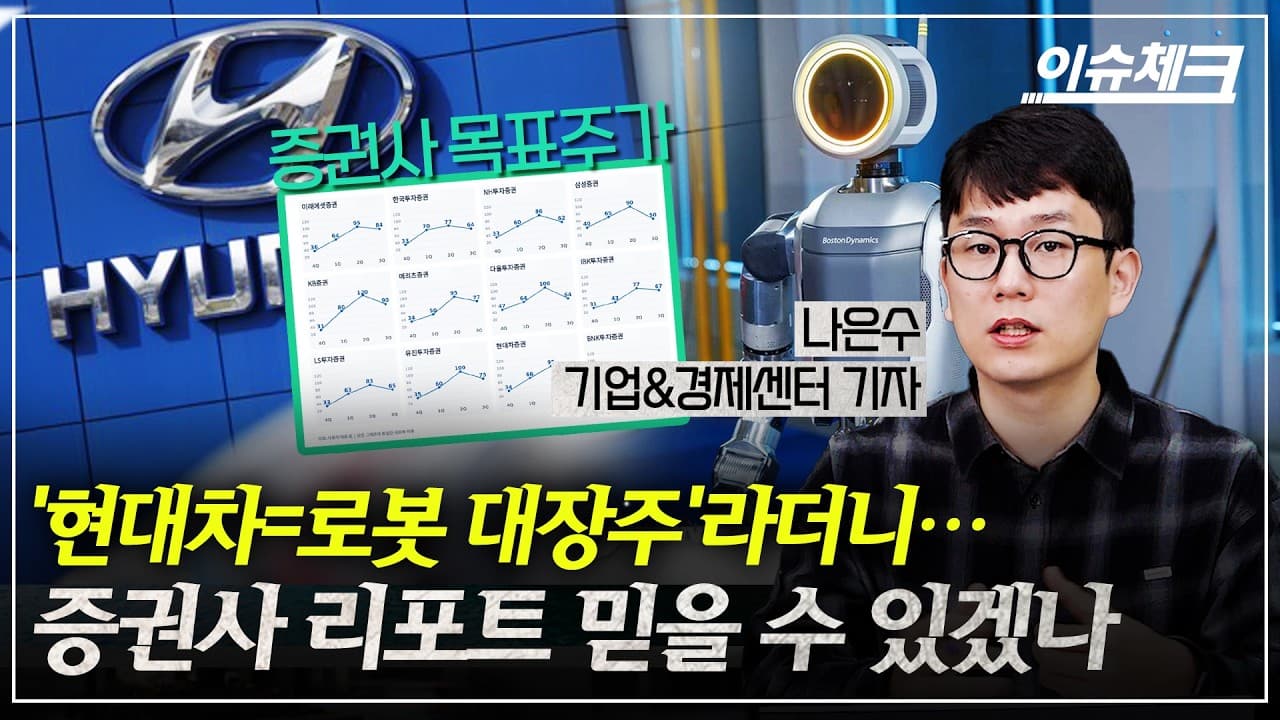 현대차=로봇 대장주''라더니…증권사 리포트 믿을 수 있겠나 (나은수 기업경제센터 기자) / 이슈체크