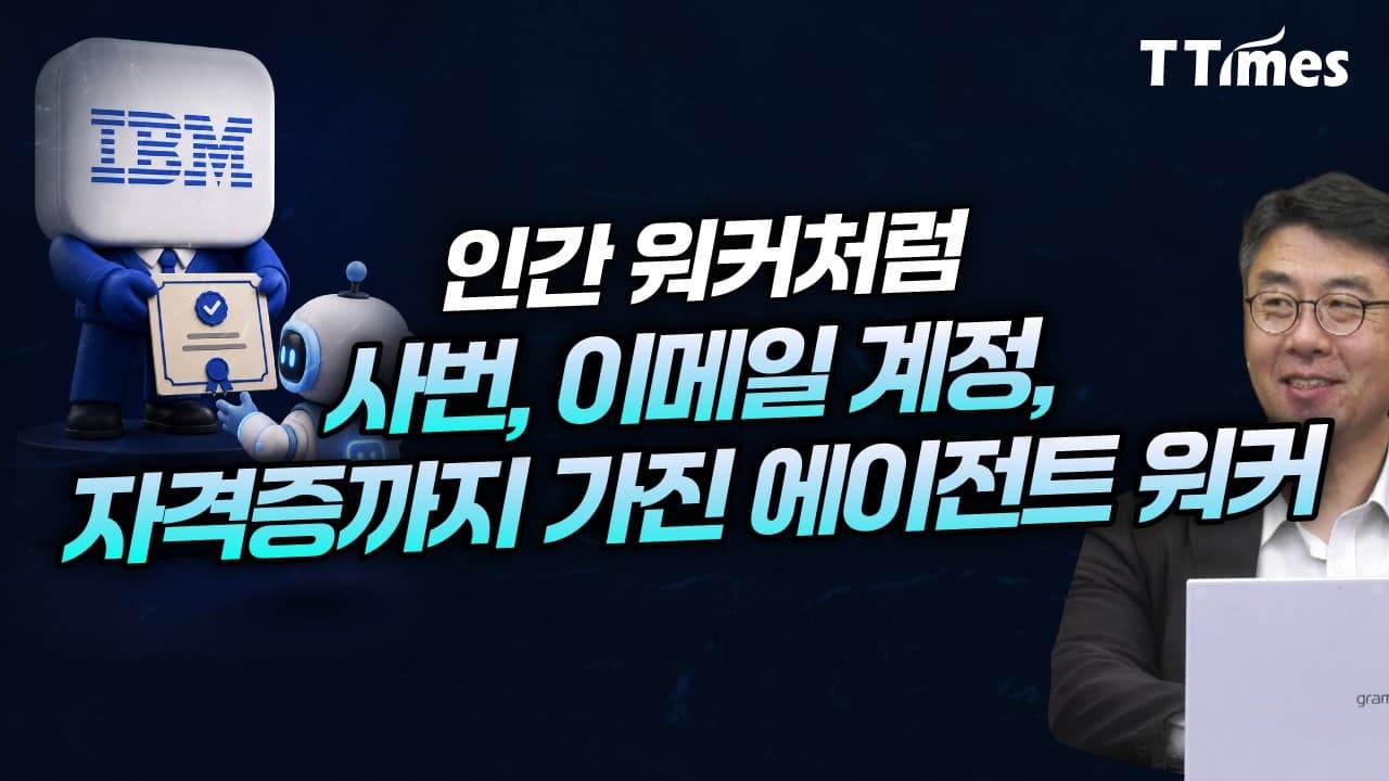 쓰지 않는 에이전트는 ''굶겨서 내보낸다''는 IBM 사례 (김덕중 퍼브 AI연구소장)