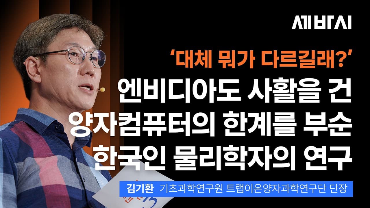 대체 뭐가 다르길래? 전 세계가 목숨 거는 ''양자컴'' 판도 뒤엎은 한국인