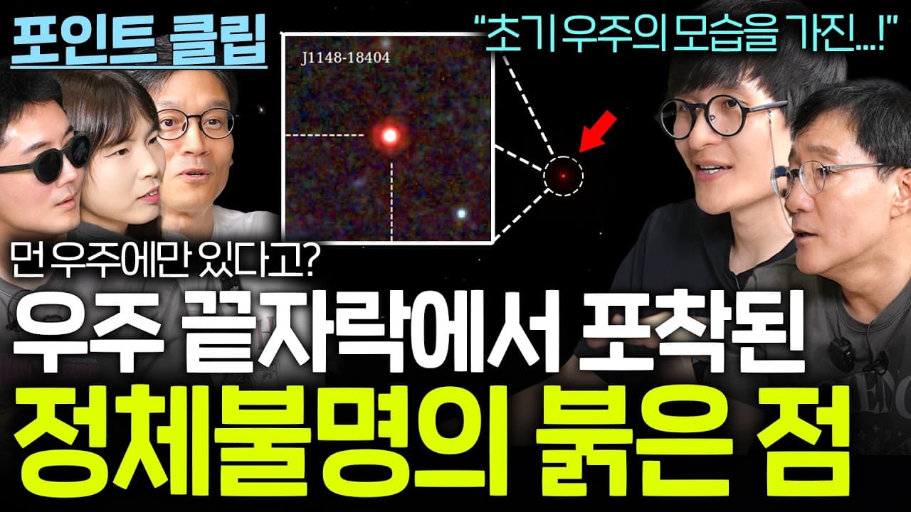 최근 천문학계를 뜨겁게 달군 우주 끝에서 발견된 붉은 점의 정체...?