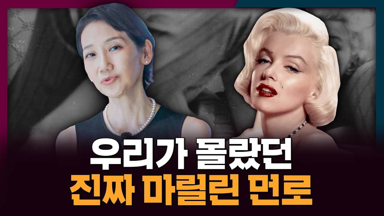 우리가 잘 몰랐던 마릴린 먼로의 진짜 모습