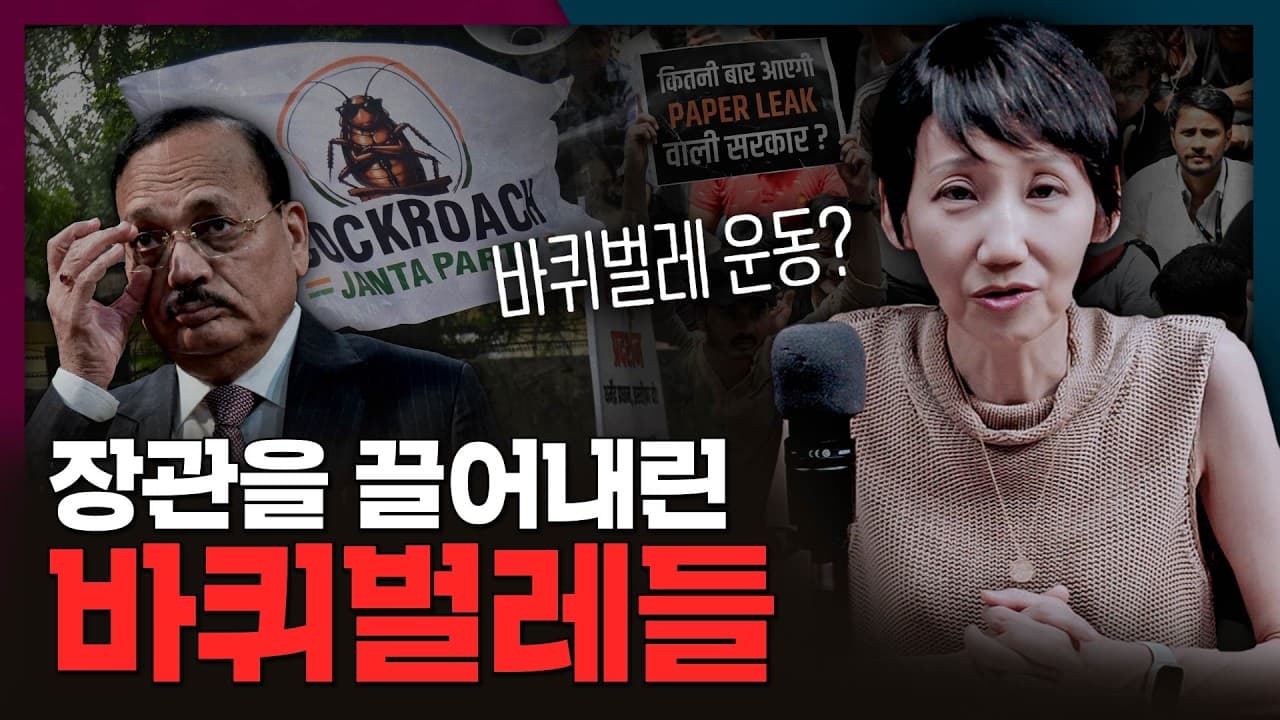 젊은이들은 바퀴벌레? 인도를 뒤집은 바퀴벌레 운동