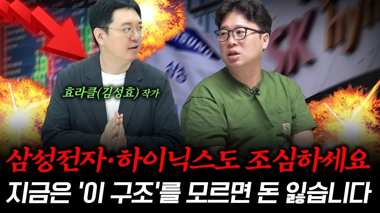 삼성전자·하이닉스 조합으로도 안 통하는 무서운 시장이 왔습니다 f. 효라클(김성효) 작가 #박정호교수 #여의도멘션 #삼성전자 #SK하이닉스