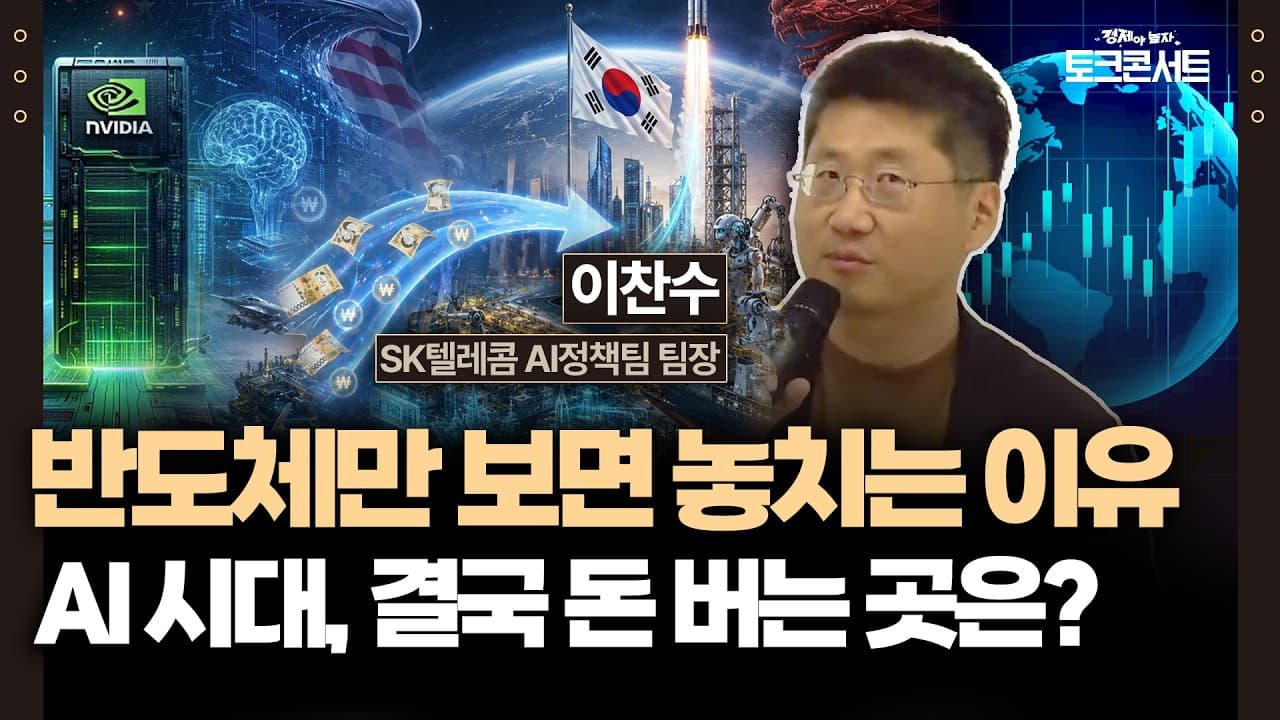 다음 글로벌 AI 노다지는 어디서 터질까? "AI 산업의 진짜 병목" (이찬수 팀장) / 경제야놀자 토크콘서트