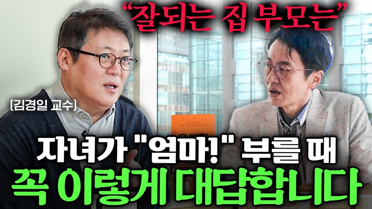 심리학자가 말하는 요즘 ''개념있는 부모''가 진짜 보기 드문 이유ㅣ Ep. 사람산책 11 (김경일 교수님 1부)