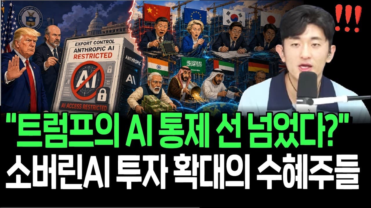 동맹국도 예외 없다? 트럼프의 깜짝 AI 금지령에 본격 주목 받을 수혜주들