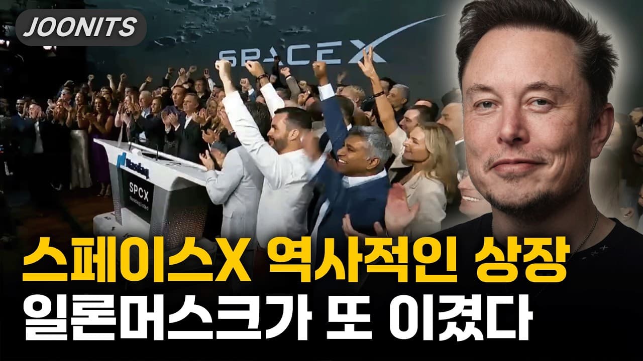 스페이스X 역사적인 상장, 일론머스크가 또 이겼다