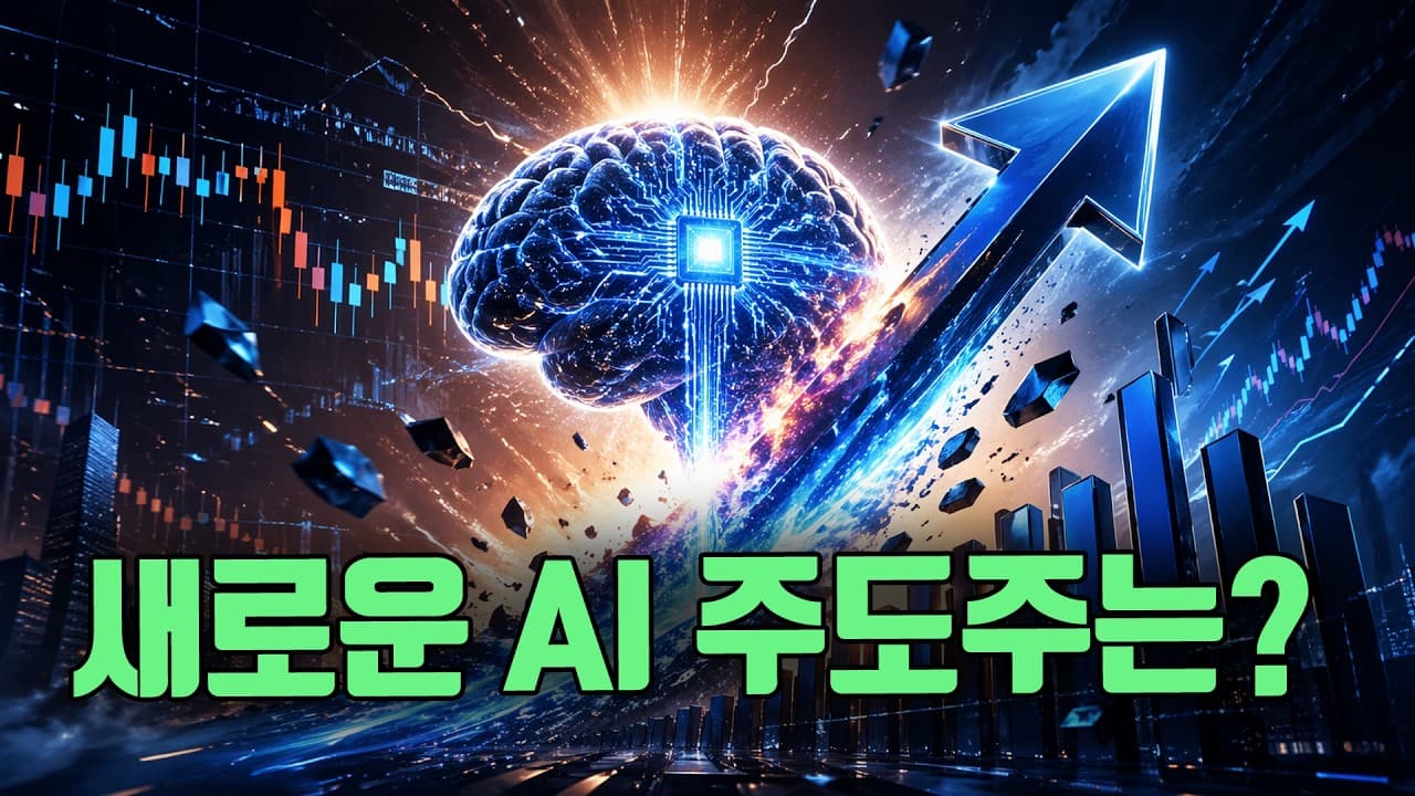 새로운 AI 주도주 바로 ''''이것