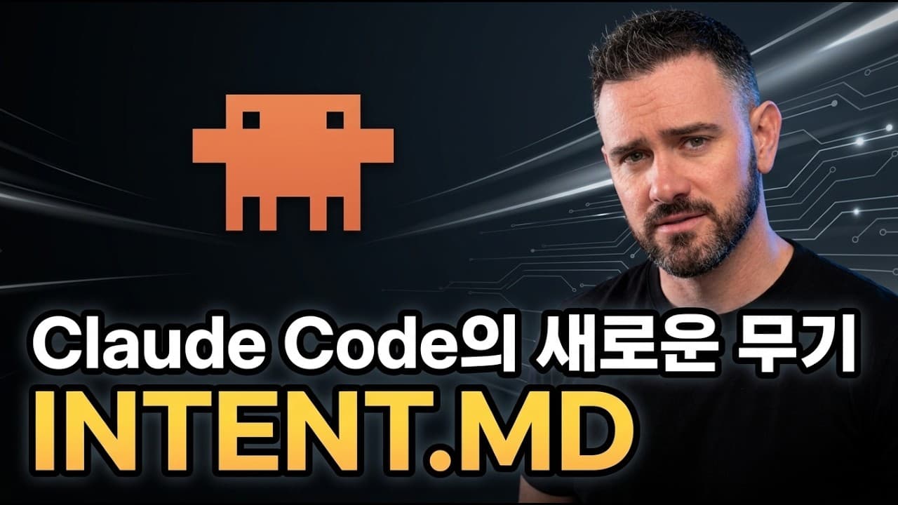 [한영자막] Claude Code 팀이 새로 공개한 INTENT.MD의 정체와 AI-Native 개발 방식