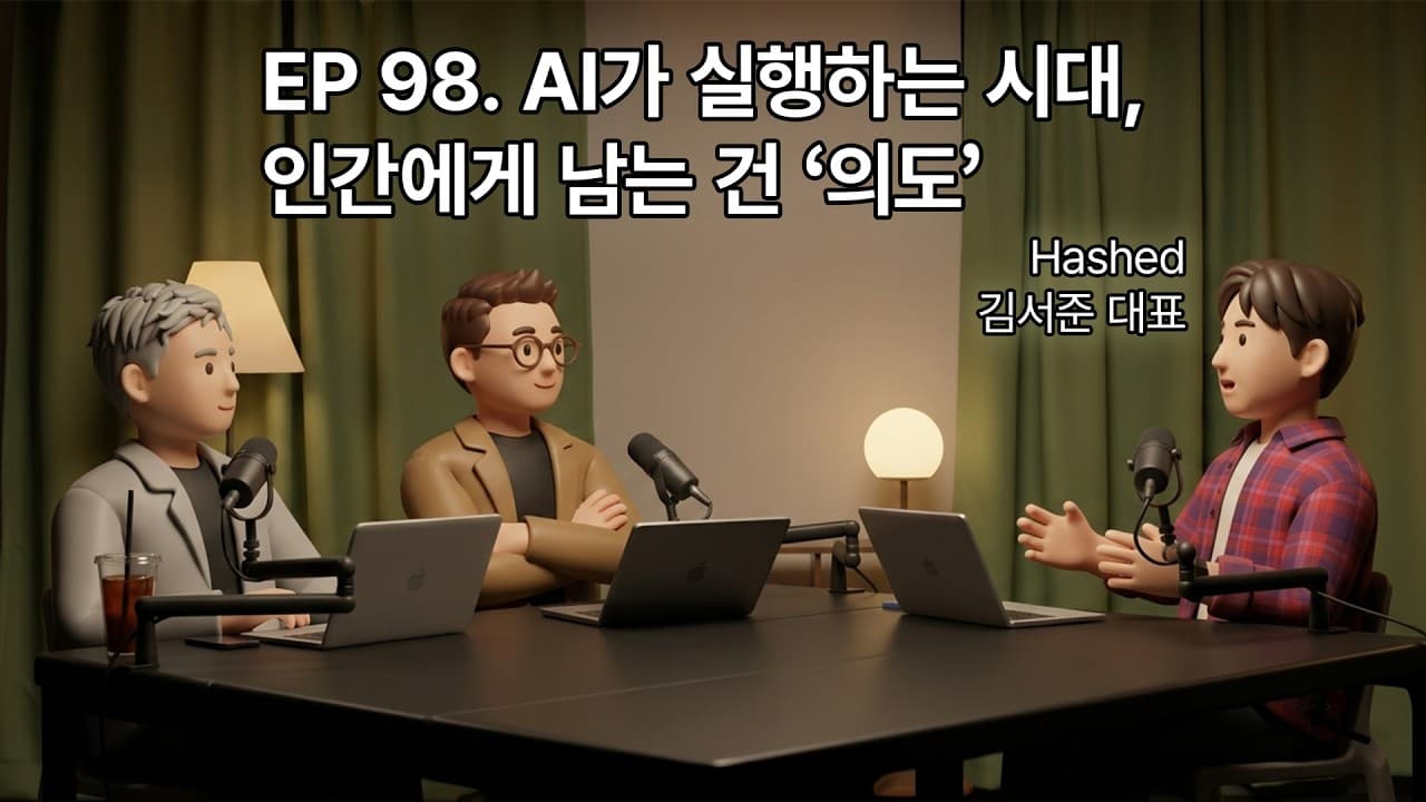 EP 98. AI가 실행하는 시대, 인간에게 남는 건 ''''의도'''' (Hashed 김서준 대표)