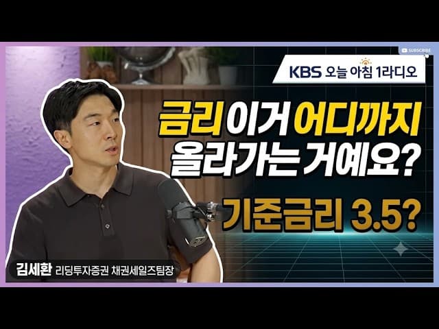 금리이거어디까지올라가는거예요?_김세환 리딩투자증권 채권세일즈팀장_KBS 오늘 아침 1라디오_260904금