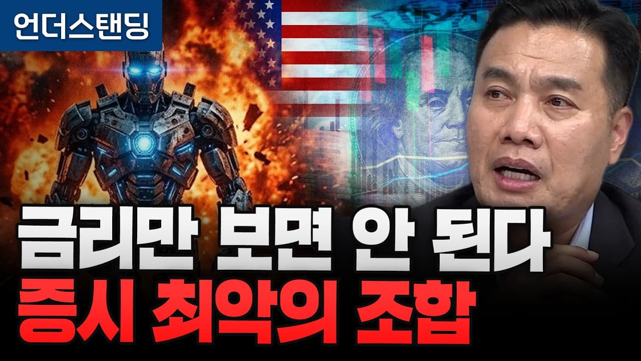 금리만 보면 안 된다 증시 최악의 조합 (AFW파트너스 이선엽 대표) (2부)