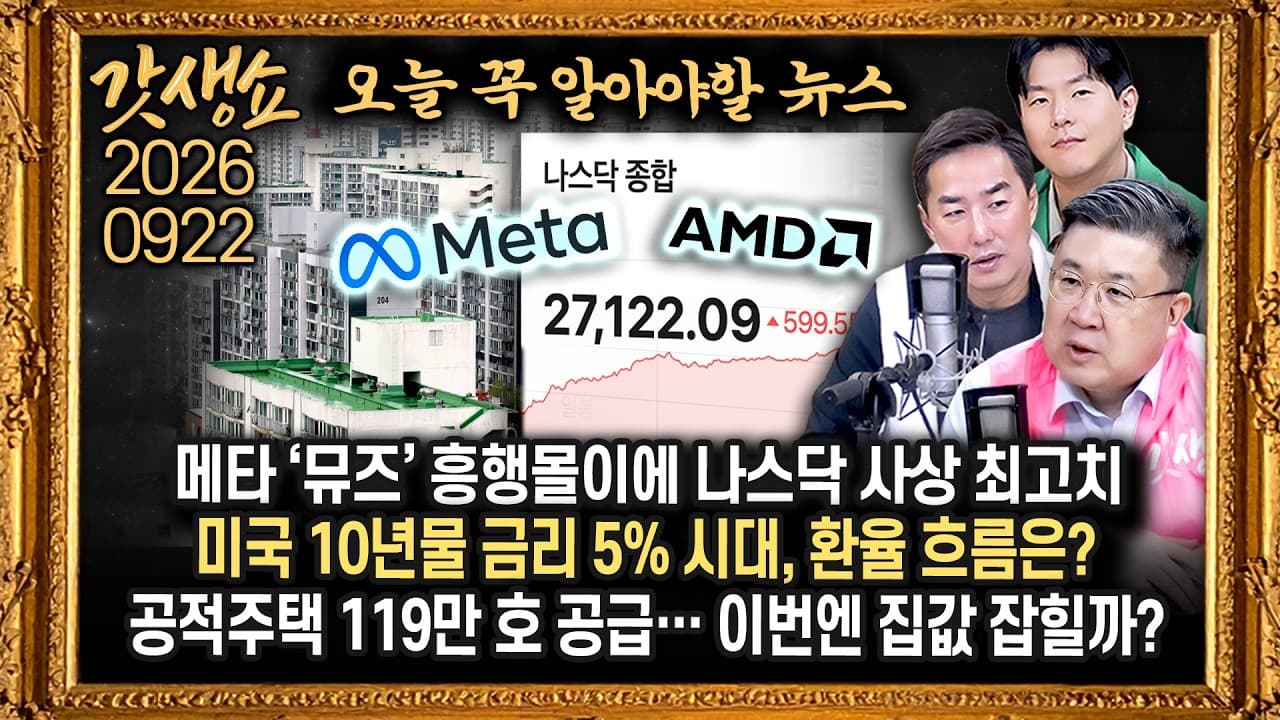 [풀영상]📍메타 ''뮤즈'' 흥행몰이에 시장 ''쑥''…나스닥 사상 최고치📍금리도 쑥, 환율도 출렁…투자 전략은?📍李 대통령 지지율 34.8%…10주 만에 반등｜KBS 260922