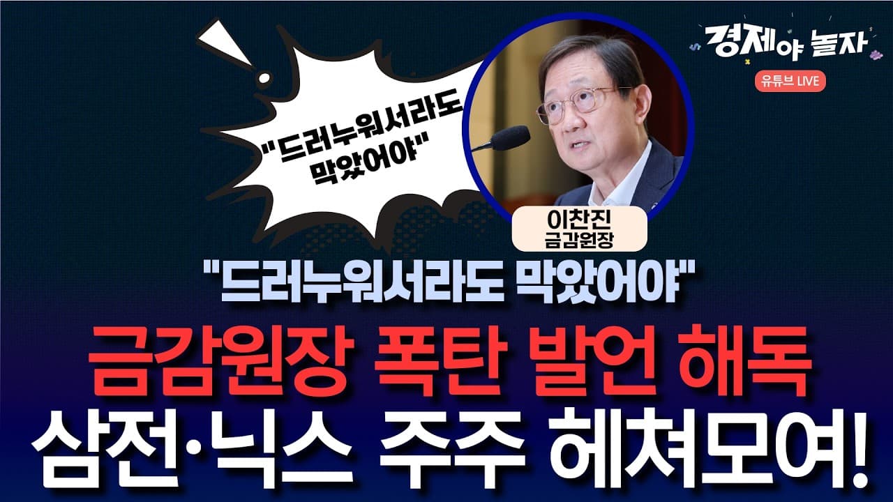 드러누워서라도 막았어야" 금감원장 폭탄 발언 해독, 삼전·닉스 주주 헤쳐모여!