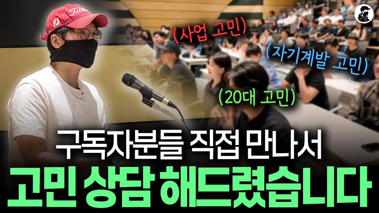 구독자분들 직접 초대해서 고민상담 해드렸습니다ㅣ사업, 자기계발, 2030 고민