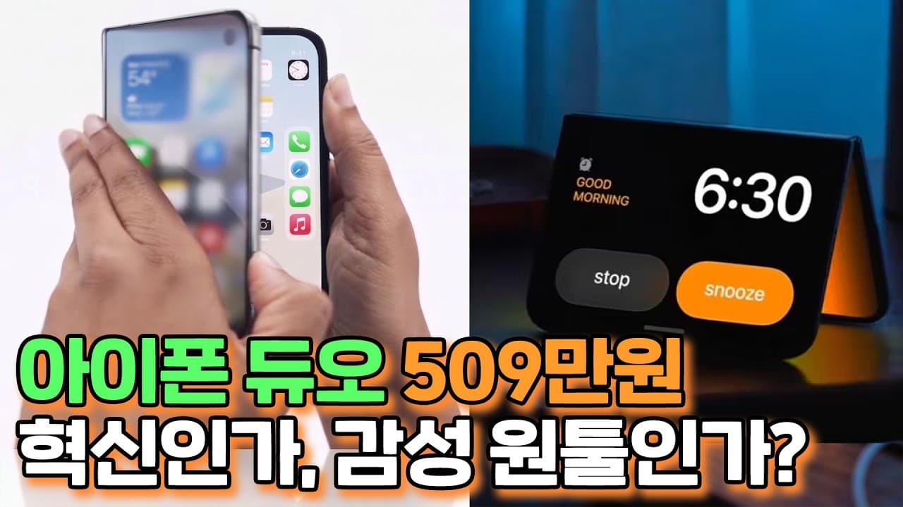 아이폰 최초 폴더블폰, 509만원 살만할까?