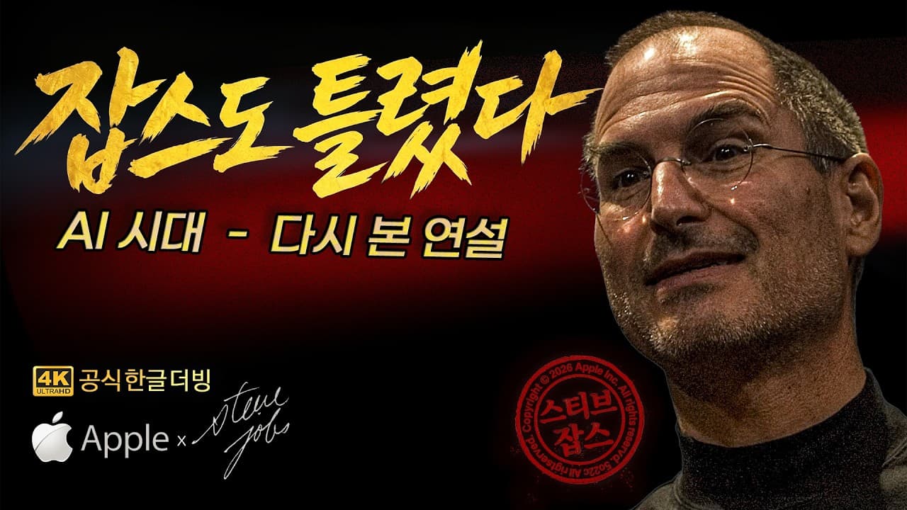 [한글더빙] 스티브 잡스가 조롱당한 날 (아이폰 발표)