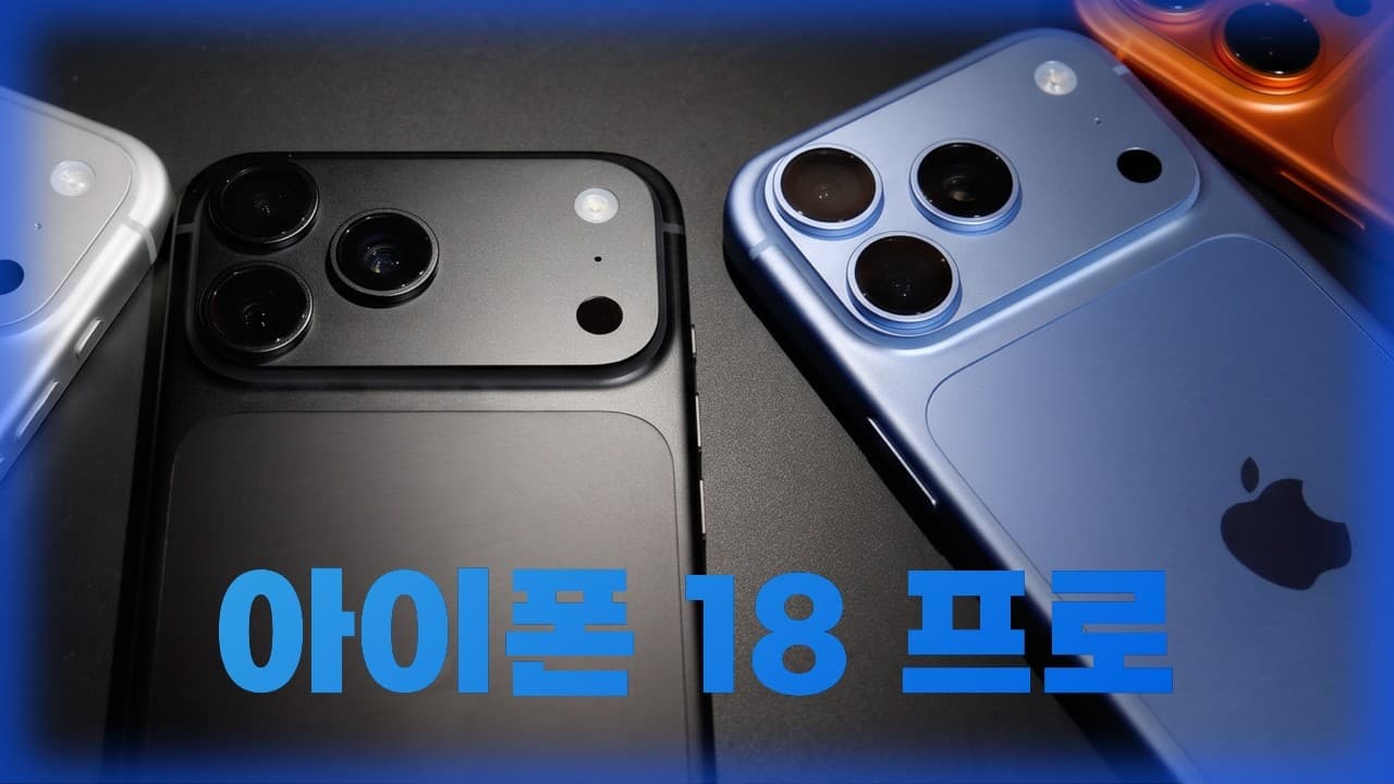 아이폰 18 프로 심층 겉핥기 리뷰
