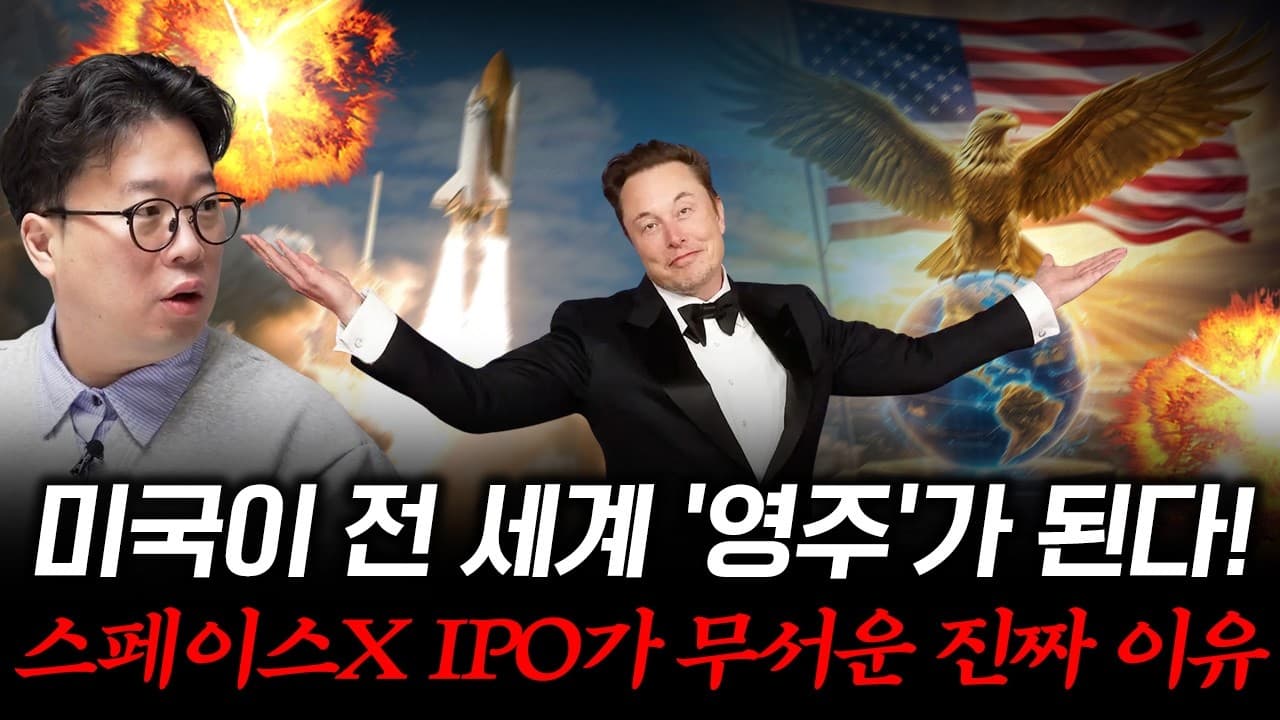 스페이스X IPO 임박, 우리 자산은 어디로 이동해야 하는가? #박정호교수 #여의도멘션 #스페이스X #일론머스크