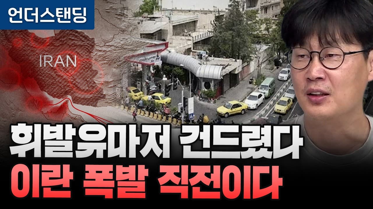 휘발유마저 건드렸다 이란 직전이다 (언더스탠딩 장순원 기자)