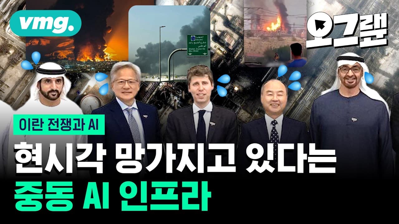 K-반도체 비상 걸린다? ''''터보 퀀트''''에 이란 전쟁 나비효과까지 / 오그랲 / 비디오머그