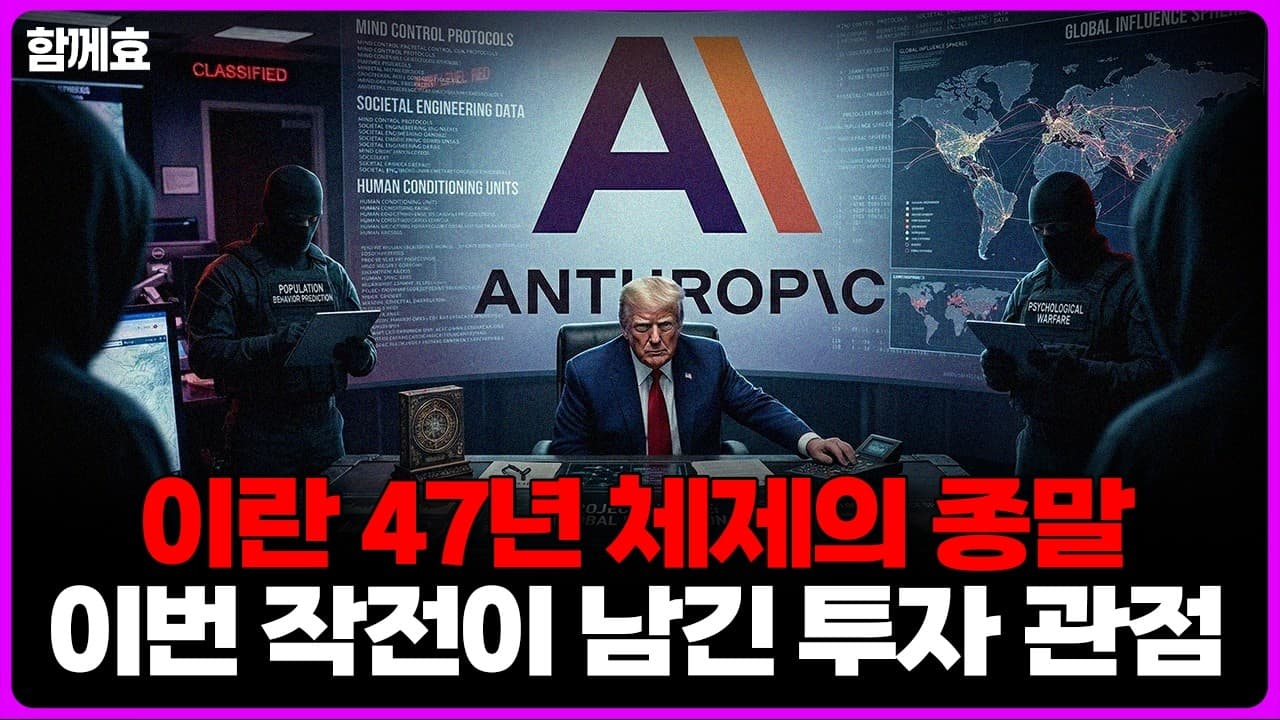 이란 47년 체제의 종말 이번 작전이 남긴 투자 힌트