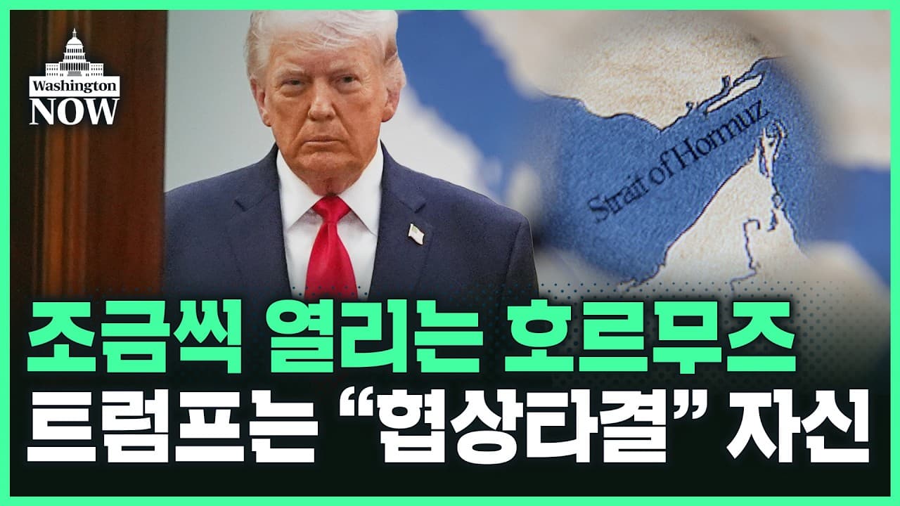 조금씩 열리는 호르무즈…"적국 아니면 통행 가능"ㅣ이상은의 워싱턴나우