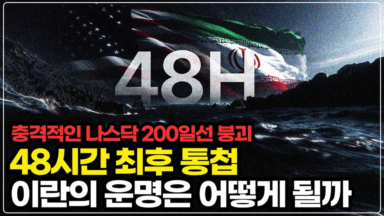 이란에게 주어진 단 48시간, 이번 전쟁의 결말은 어떻게 될까?