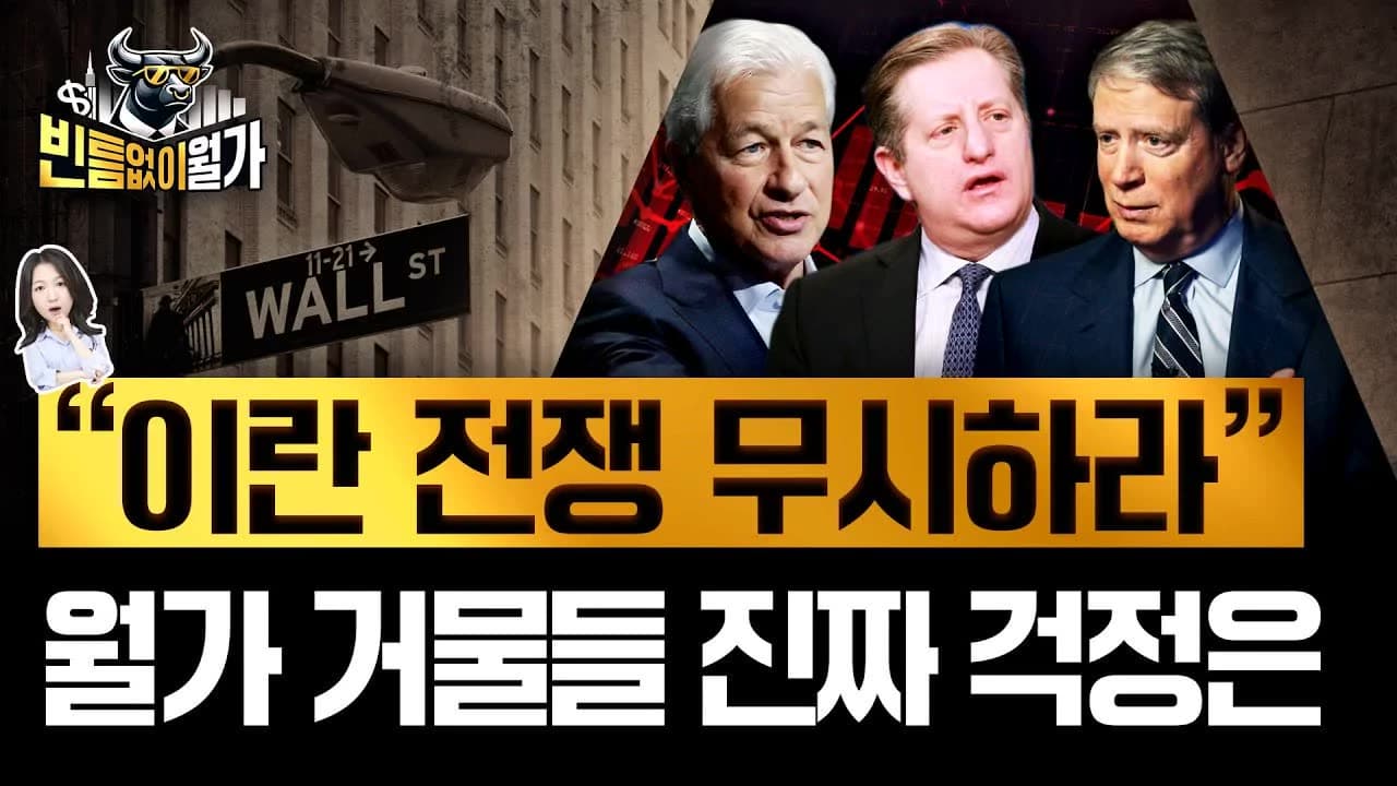 이란 전쟁에도 무덤덤한 월가 거물들, 숨어있는 진짜 위험은 따로 있다