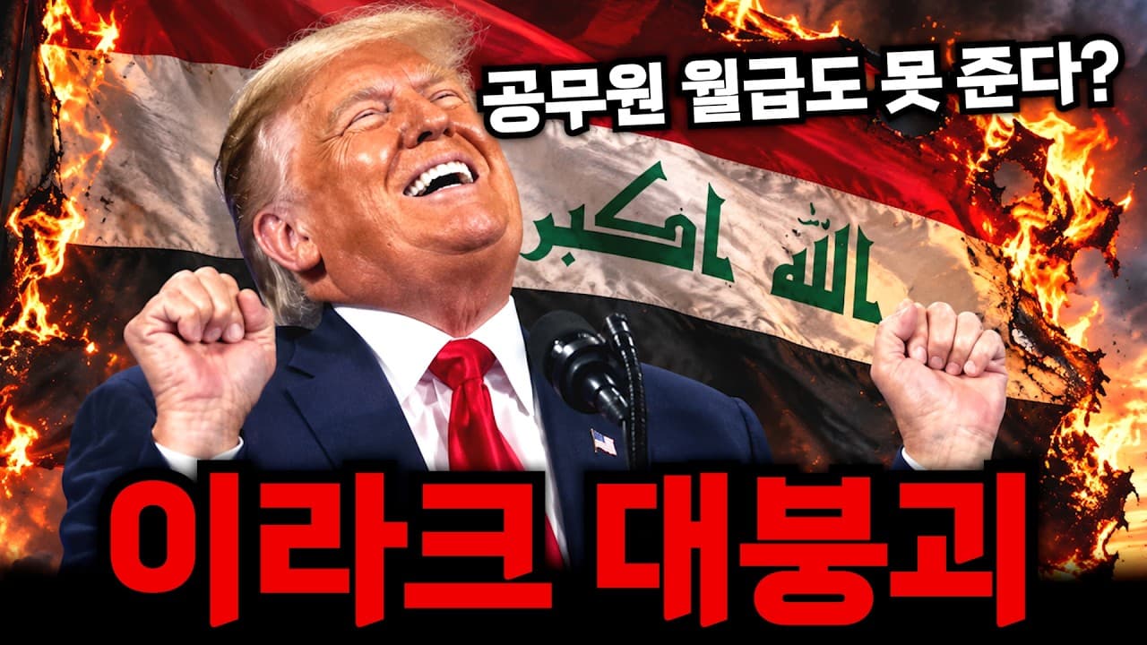 이라크도 망했습니다ㄷㄷ