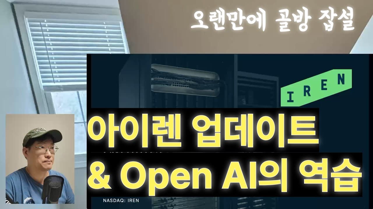 [아이렌 시리즈] 아이렌 장기투자 가능한건가, 챗지피티 아스트라의 파생효과는? 골방 잡설, #iren, #bloomenergy, #sndk, #oracle, #openai