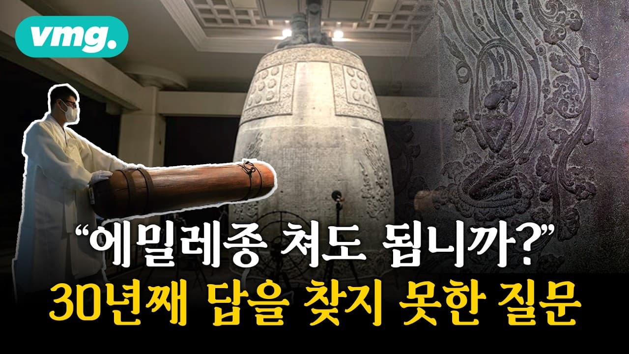 이거 쳐도 됩니까?" 천년을 더 지키기 위해 다시 치는 성덕대왕신종 / 머그뮤지엄 / 비디오머그