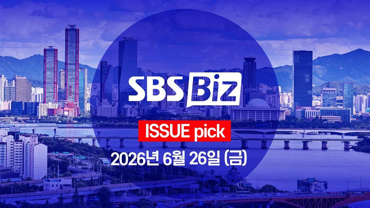 [ISSUE pick] 세상의 모든 경제 SBS Biz (6월 26일 금요일)