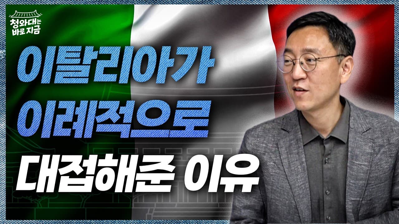 3년 걸릴 법안을 5개월 만에" 이탈리아가 최고 훈장까지 주며 한국을 극진히 대접한 의외의 이유 (권순우의 순방기)