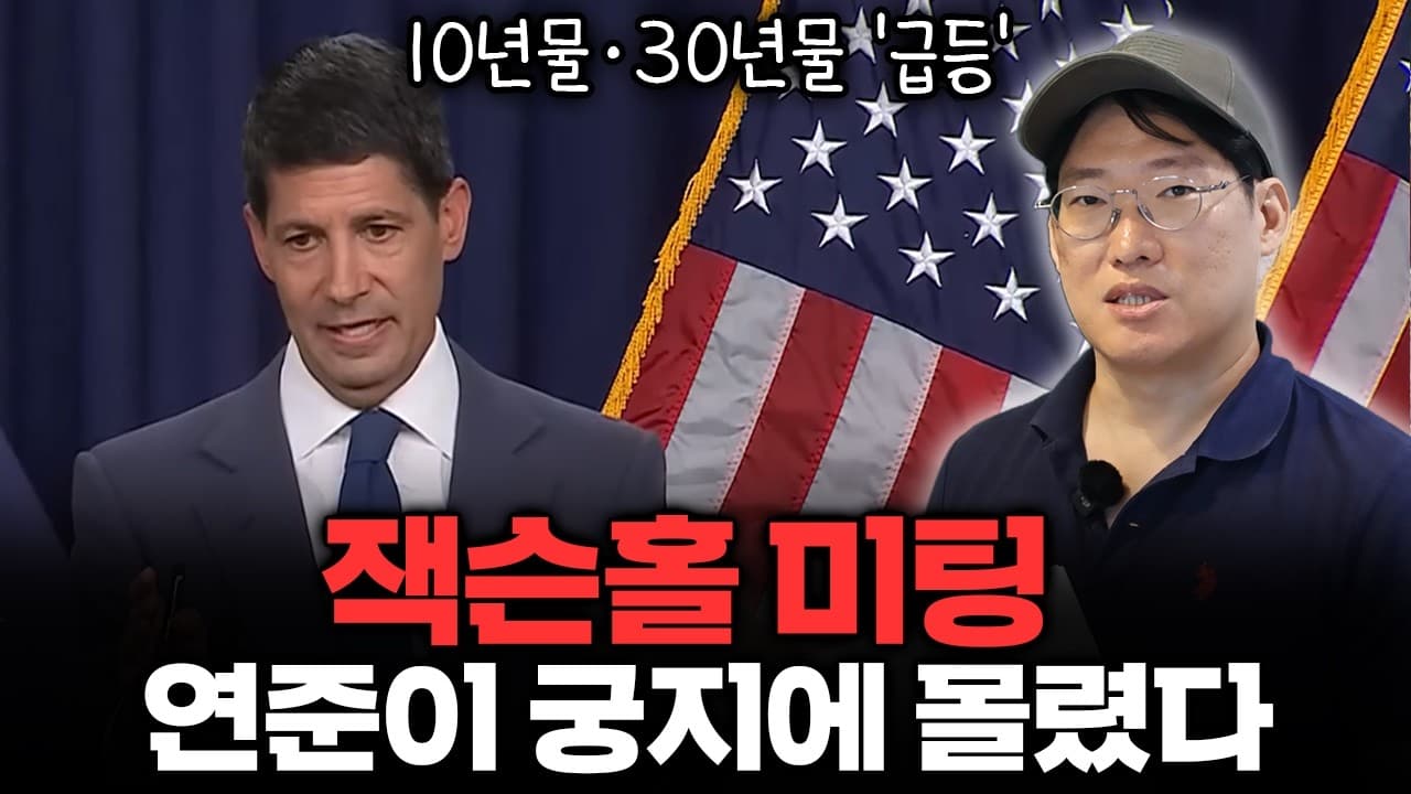 [잭슨홀 미팅] "금리를 올려도 문제, 안 올려도 문제" 잭슨홀 앞둔 연준의 위험한 딜레마