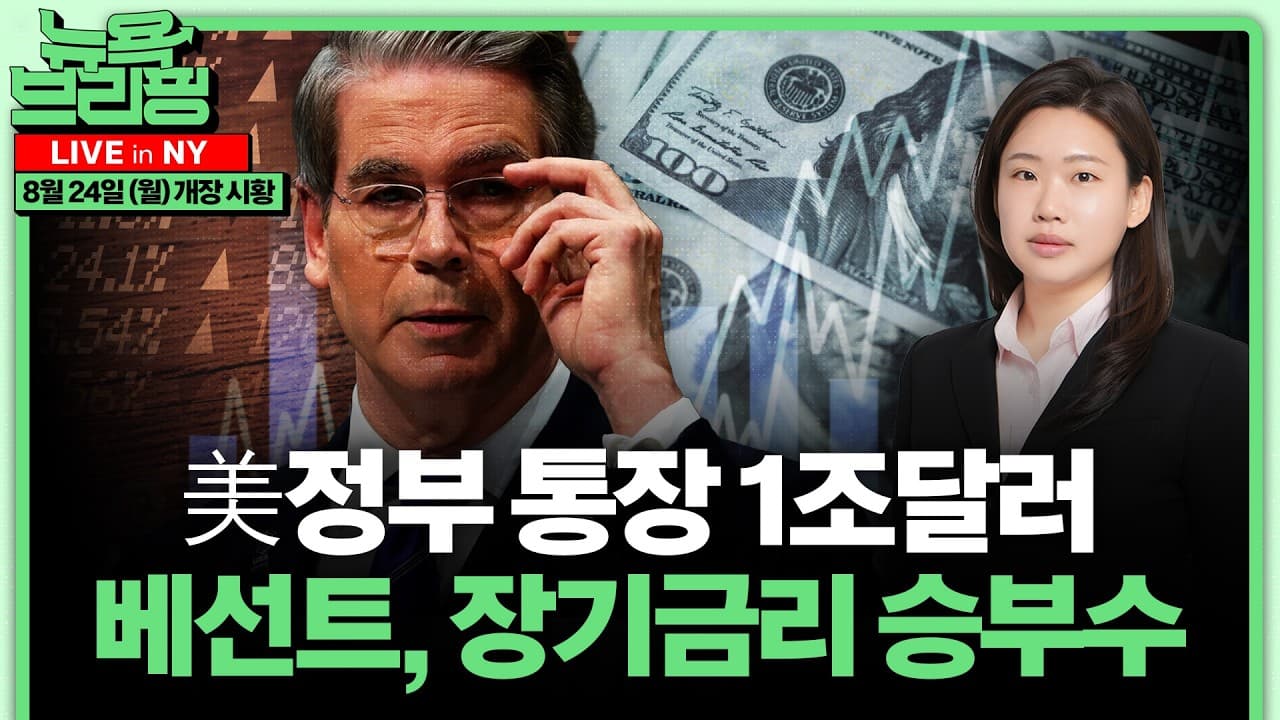 잭슨홀·엔비디아·PCE ''빅위크''ㅣ美 이란 추가 제재 예고ㅣ미·캐나다 관세전쟁 장기전ㅣ스테이블코인, 美국채 큰손 되나ㅣ홍혜진의 뉴욕브리핑
