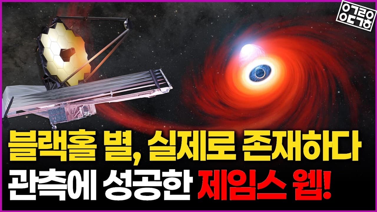 가설 속 "블랙홀 별" 제임스 웹이 관측에 성공하다! 과연 이 관측이 우주론에 미치는 영향은?!