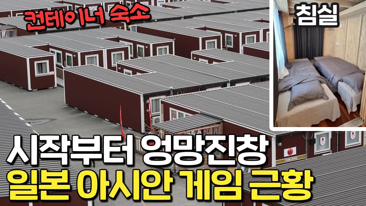 돈 없다고 드러누운 일본 아시안 게임